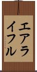 エアライフル Scroll