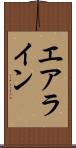 エアライン Scroll