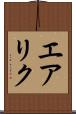 エアリク Scroll