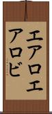 エアロ Scroll