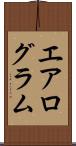 エアログラム Scroll