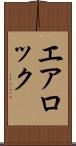 エア・ロック Scroll