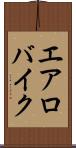 エアロバイク Scroll