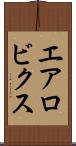 エアロビクス Scroll