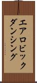 エアロビックダンシング Scroll