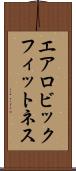 エアロビック・フィットネス Scroll