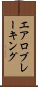 エアロブレーキング Scroll