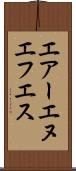 エアーエヌエフエス Scroll