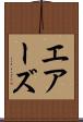 エアーズ Scroll