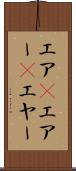 エア(P) Scroll