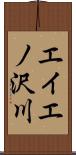 エイエノ沢川 Scroll