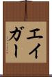 エイガー Scroll