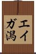 エイガ潟 Scroll