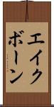 エイクボーン Scroll