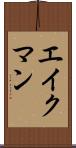 エイクマン Scroll