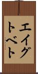 エイグトベト Scroll