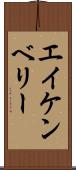 エイケンベリー Scroll