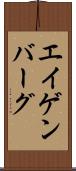 エイゲンバーグ Scroll