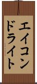 エイコンドライト Scroll
