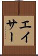 エイサー Scroll