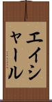 エイシャール Scroll