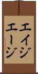 エイジ Scroll