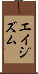 エイジズム Scroll