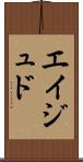 Eijudo Scroll