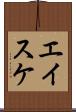 エイスケ Scroll