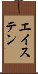 エイステン Scroll