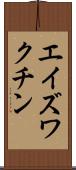 エイズ・ワクチン Scroll