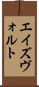エイズヴォルト Scroll