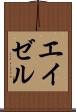 エイゼル Scroll