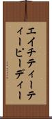 エイチティーティーピーディー Scroll