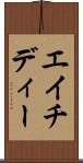 エイチディー Scroll