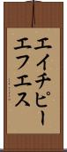エイチピーエフエス Scroll