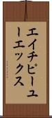 エイチピーユーエックス Scroll