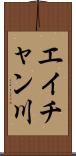 エイチャン川 Scroll