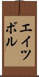 エイツボル Scroll