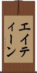 エイティーン Scroll