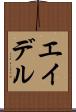 エイデル Scroll