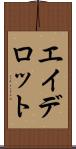 エイデロット Scroll