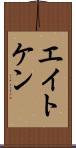 エイトケン Scroll