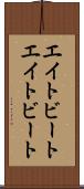 エイトビート Scroll