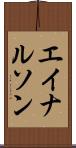 エイナルソン Scroll