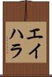 エイハラ Scroll
