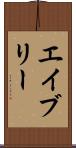 エイブリー Scroll