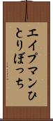 エイプマンひとりぼっち Scroll