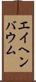 エイヘンバウム Scroll