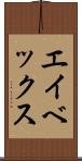 エイベックス Scroll